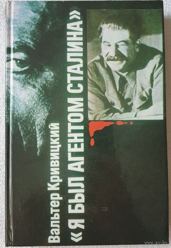 Я был агентом Сталина | Кривицкий Вальтер Германович | НКВД