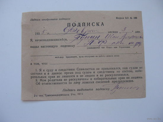 1935 г. Подписка ( о благонадёжности )