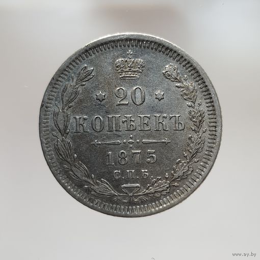 20 копеек 1875 HI с рубля все гербы!