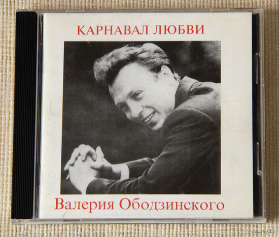 Валерий Ободзинский "Карнавал любви" (Audio CD)