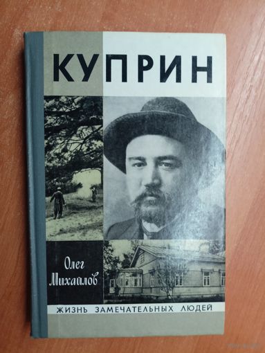 Олег Михайлов "Куприн" из серии "Жизнь замечательных людей. ЖЗЛ"