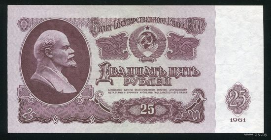 СССР. 25 рублей образца 1961 года. Серия Лн. UNC