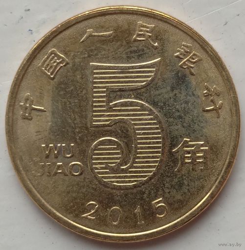 5 цзяо 2015 Китай. Возможен обмен