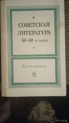 Советская литература 50-80-х годов. Хрестоматия-8 КЛАСС
