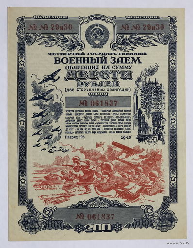 Облигация на сумму 200 рублей 1945 год  Четвертый государственный военный  заём без перегибов