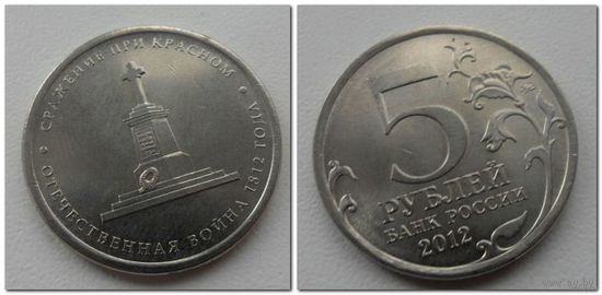 5 рублей Россия 2012 года - сражение при Красном, ОВ 1812 года