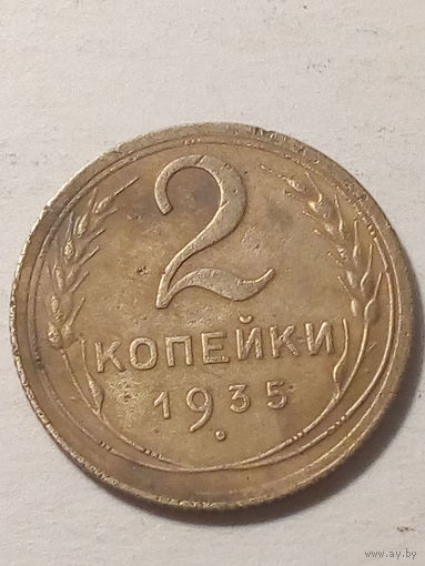 2 копейки СССР 1935 с
