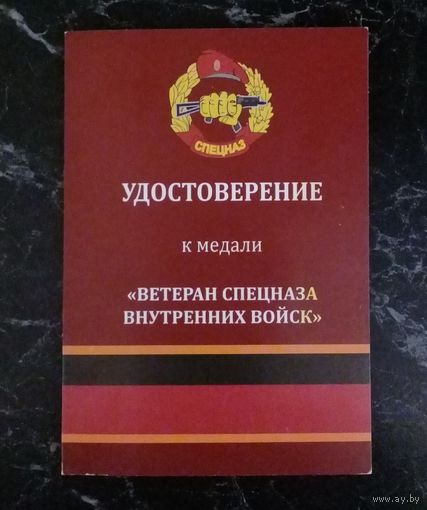 Удостоверение к медали "Ветеран спецназа ВВ"