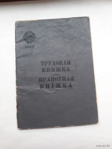 Трудовая книжка (бел. яз дата заполнения 1949)