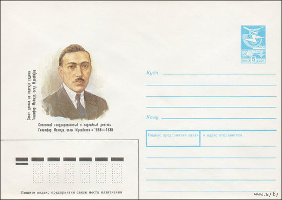 Художественный маркированный конверт СССР N 87-540 (16.12.1987) Советский государственный и партийный деятель Газанфар Махмуд оглы Мусабеков 1888-1938