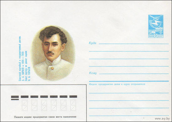 Художественный маркированный конверт СССР N 86-226 (16.05.1986) Советский партийный и государственный деятель А. А. Караев 1896-1938