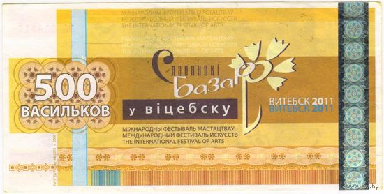 Банкнота 500 васильков 2011 год Славянский базар EF