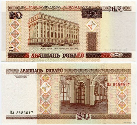 Беларусь. 20 рублей (образца 2000 года, P24, UNC) [серия Вл]