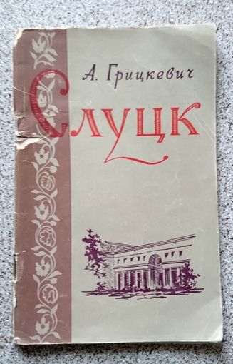 А. Грицкевич Слуцк (очерк) 1960