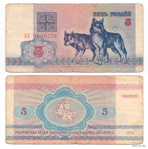 Беларусь 5 рублей 1992 серия АА