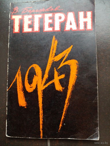 В. Бережков. Тегеран, 1943.