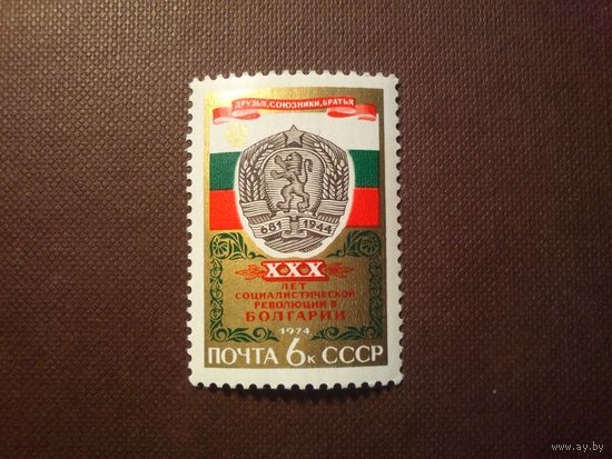 CCCР 1974 г. 30-летие победы социалистической революции в Болгарии.
