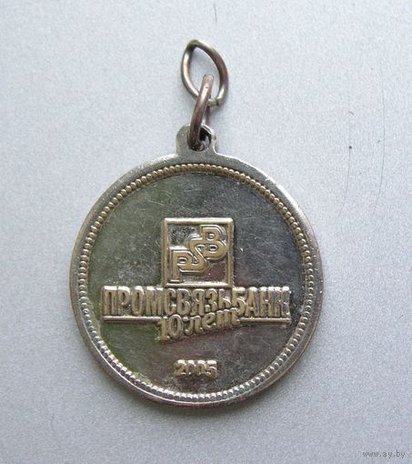 Знак медаль 10 лет ПРОМСВЯЗЬБАНК 2005 год