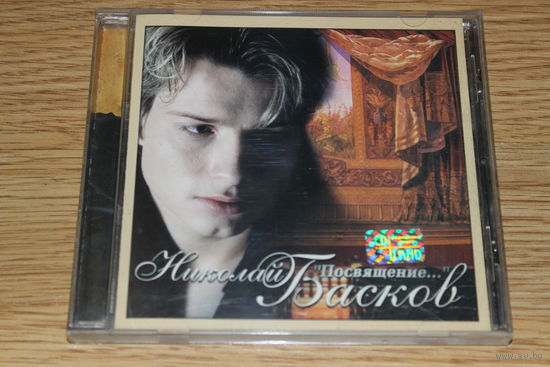 Николай Басков - Посвящение - CD