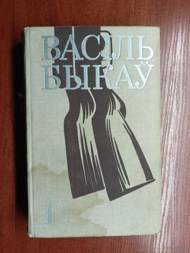 Васіль Быкау "Выбраныя творы у двух тамах" Том 1.