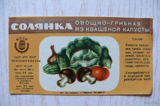 Этикетка, Солянка овощно-грибная из квашеной капусты; 500 г, БССР, Бобруйск.
