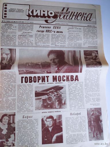Кинонеделя Минска. Nr 32 (1285) пятница, 8 августа 1986 г.