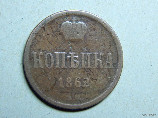 Россия 1 копейка 1862г.