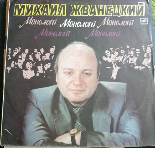 Михаил Жванецкий	Монолог