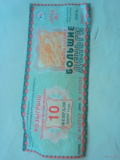 Билет лотерейный "Большие деньги" 10.02.2006