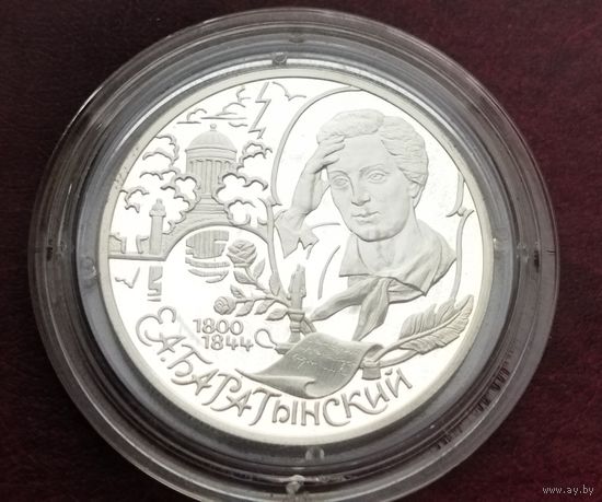 Серебро 0.925! Россия 2 рубля, 2000 200 лет со дня рождения Евгения Баратынского