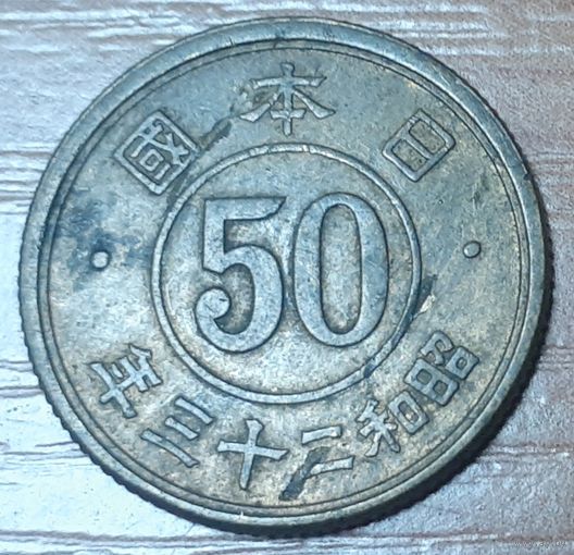 Япония 50 сенов, 1948 (4-10-12)