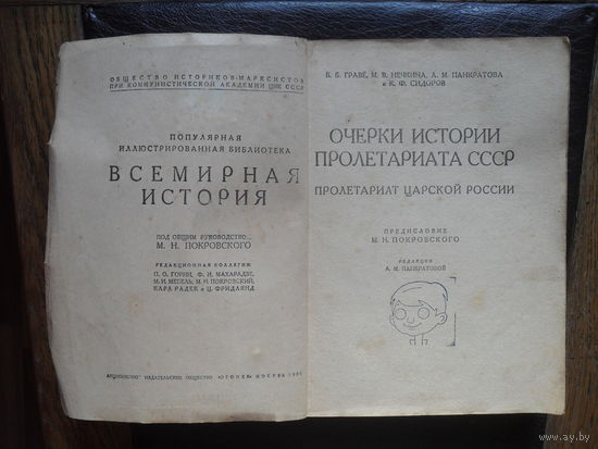 Граве Б.Б., Нечкина М.В., Панкратова А.М. и Сидоров К.Ф."Очерки истории пролетариата СССР . Пролетариат Царской России". МОСКВА.1931.