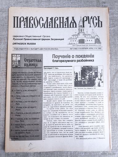 Православная Русь. Церковно-общественный орган. 7 (1460) 1/14 апреля, 1992 г.