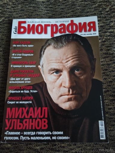 Биография.МИХАИЛ УЛЬЯНОВ(2010г)