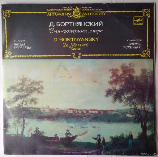 2LP Дмитрий Бортнянский - Сын-Соперник, опера в трех действиях (1988)