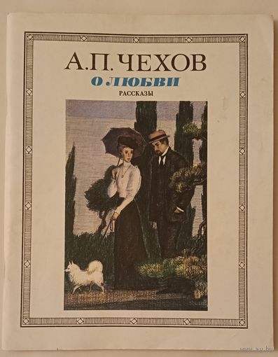 Антон Чехов О любви: Рассказы/1985