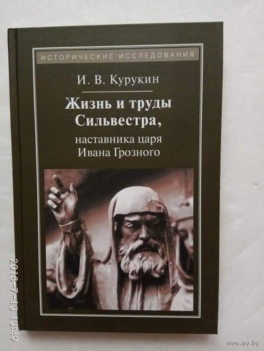 Курукин И. Жизнь и труды Сильвестра, наставника царя Ивана Грозного. 2015г.