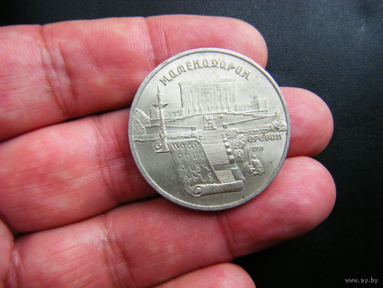 5 рублей 1990г. МАТЕНАДАРАК В ЕРЕВАНЕ,