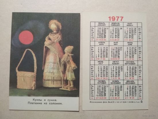 Карманный календарик. Плетение из соломки.1977 год