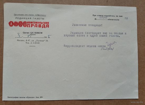 Письмо из редакции газеты "Комсомольская правда" на фирменном бланке. 1965 г