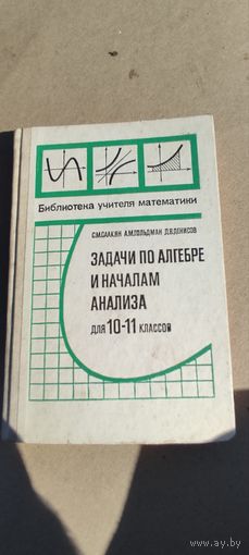 Учебник. Задачи по алгебре и началам анализа 10-11 класс, 1990 год.