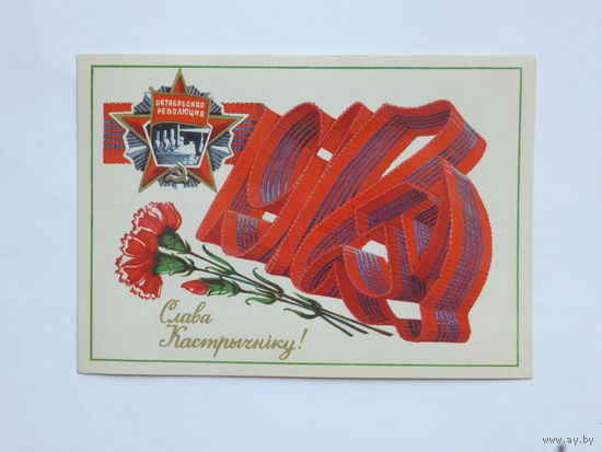 Орлов слава кастрычнiку 1980  открытка БССР    10х15 см
