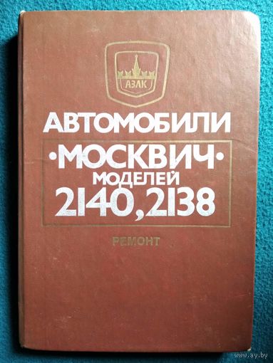 Автомобили `Москвич` моделей 2140, 2138. Ремонт