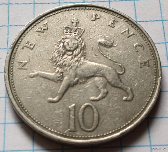 Великобритания 10 новых пенсов, 1968    ( 2-15-5 )