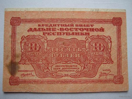 10 рублей 1920 года / Дальневосточная республика /.