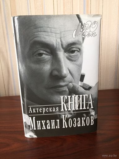 М. Козаков Актерская книга