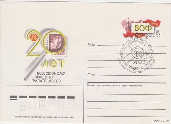 СССР ХМК с ОМ с СГ 1986г. #114 20-летие ВОФ (0)