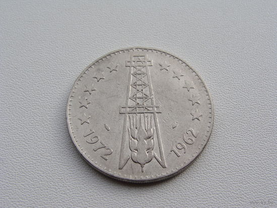 Алжир. 5 динаров 1972 год KM#105a   "10-я годовщина независимости"  Тираж: 10.000.000 шт