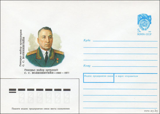 Художественный маркированный конверт СССР N 90-98 (02.03.1990) Генерал-майор артиллерии С. С. Волкенштейн