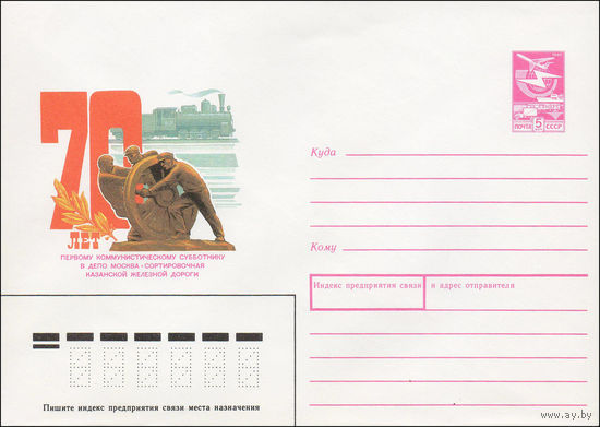 Художественный маркированный конверт СССР N 88-549 (21.12.1988) 70 лет первому коммунистическому субботнику в депо Москва-Сортировочная Казанской железной дороги